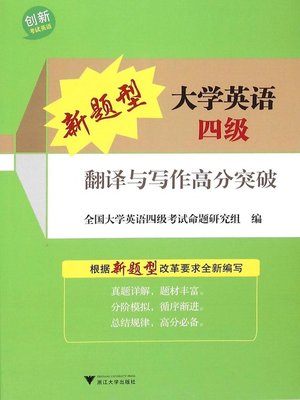 cover image of 新题型大学英语四级翻译与写作高分突破